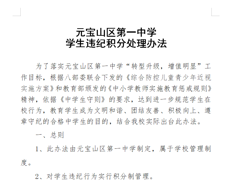 元宝山区第一中学学生违纪积分处理办法