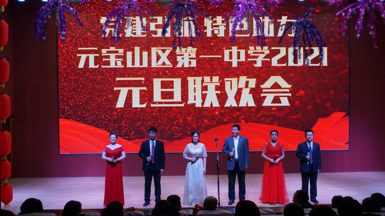 金牛奔盛世 一中铸辉煌--宝山一中庆祝2021元旦晚会圆满落幕