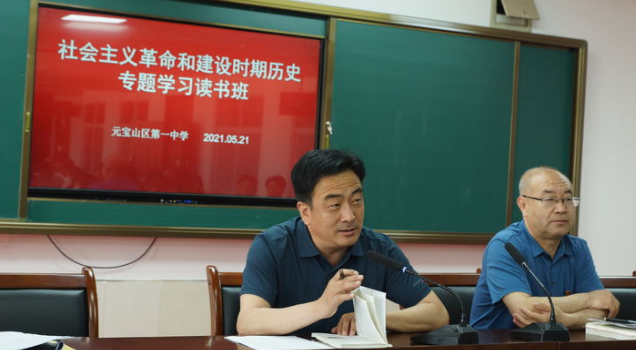 元宝山区第一中学召开社会主义革命和建设时期历史专题学习读书班分享活动