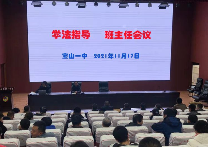 学法指导促增值，省时高效写新篇---宝山一中举办班主任学法指导讲座