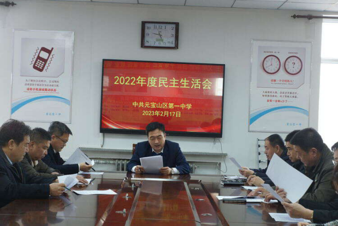 元宝山区第一中学党委召开2022年度民主生活会
