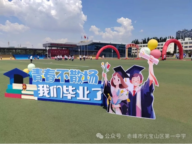 元宝山区第一中学举行2024届高三毕业典礼暨成人典礼